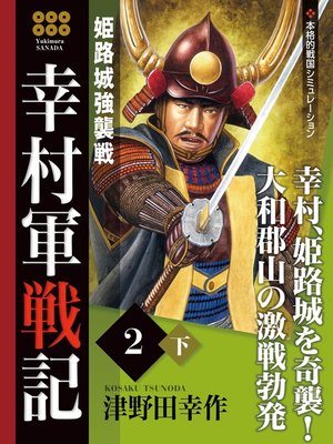 cover image of 幸村軍戦記　２　下　姫路城強襲戦